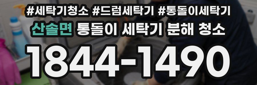 산솔면 통돌이 세탁기 분해 청소