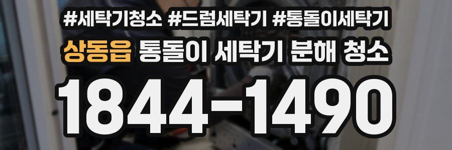 상동읍 통돌이 세탁기 분해 청소