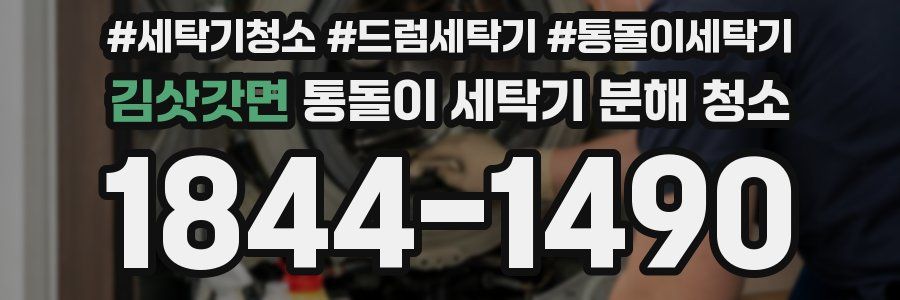 김삿갓면 통돌이 세탁기 분해 청소