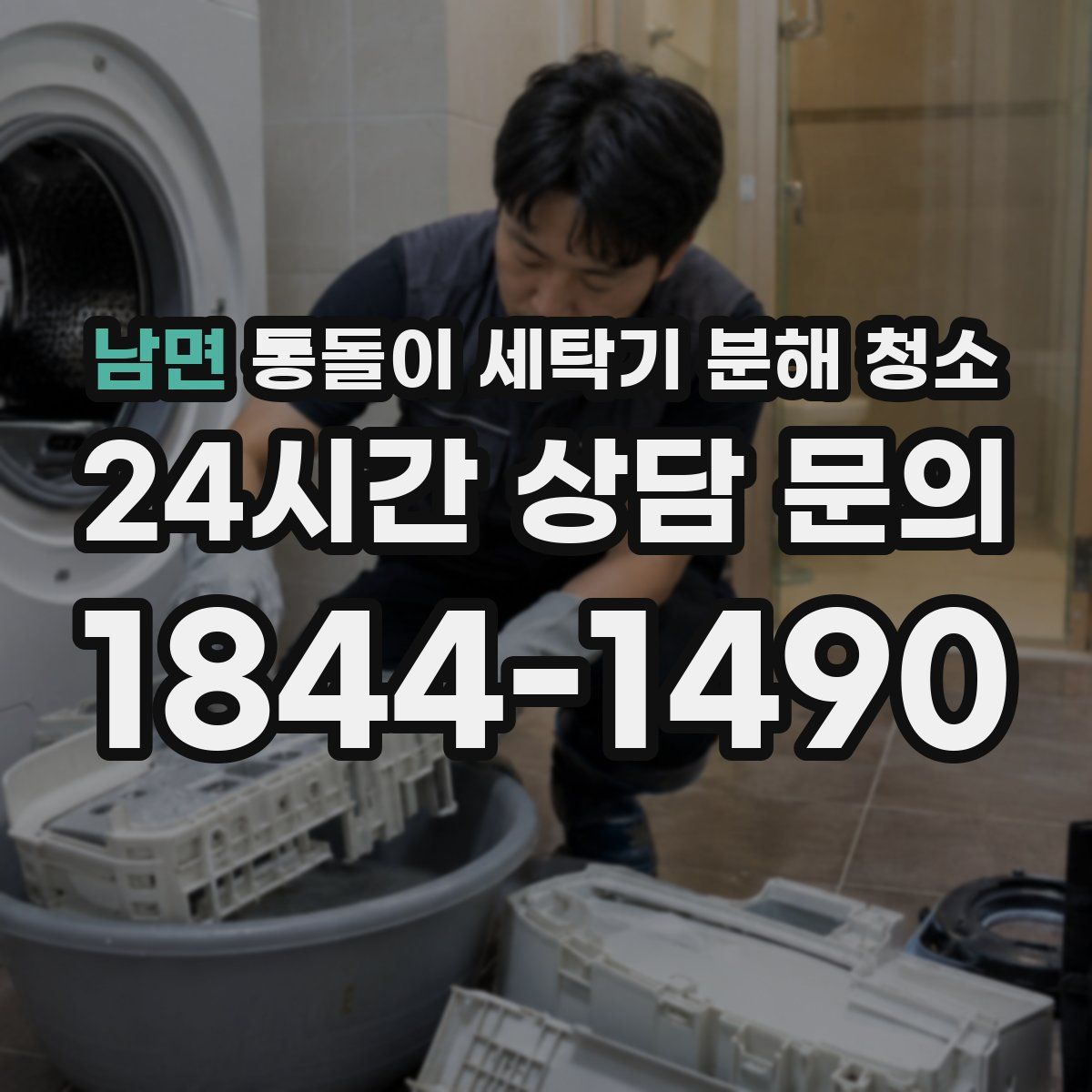 남면 통돌이 세탁기 분해 청소