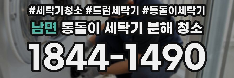 남면 통돌이 세탁기 분해 청소