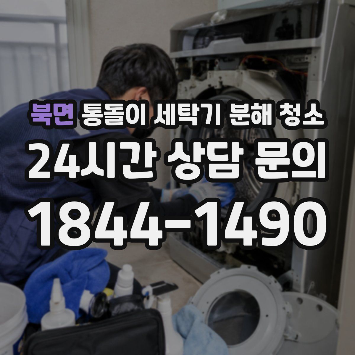 북면 통돌이 세탁기 분해 청소