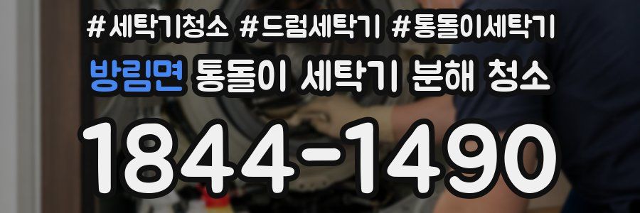 방림면 통돌이 세탁기 분해 청소