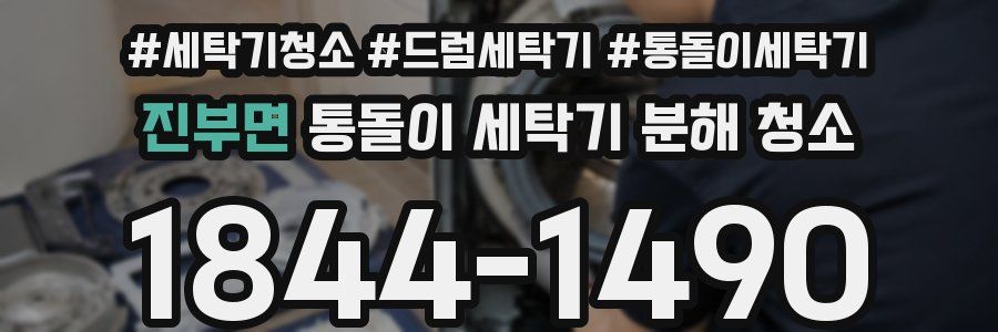 진부면 통돌이 세탁기 분해 청소