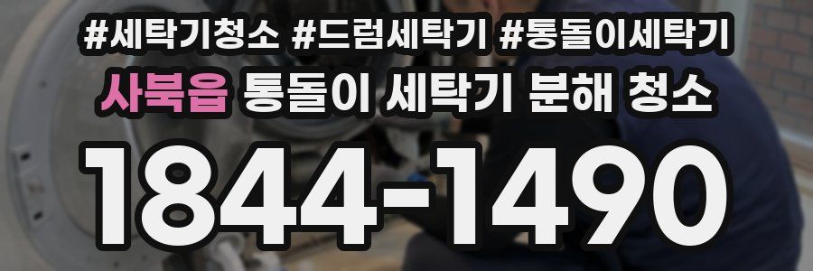사북읍 통돌이 세탁기 분해 청소
