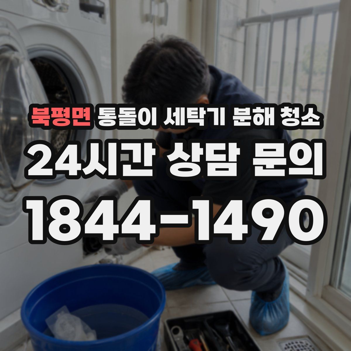북평면 통돌이 세탁기 분해 청소