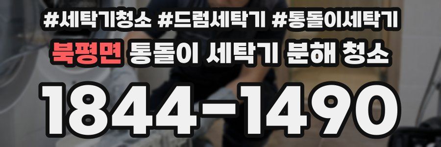 북평면 통돌이 세탁기 분해 청소