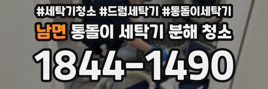 남면 통돌이 세탁기 분해 청소