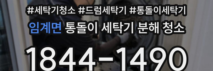 임계면 통돌이 세탁기 분해 청소