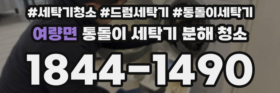 여량면 통돌이 세탁기 분해 청소