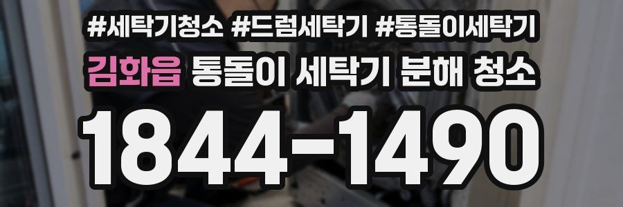 김화읍 통돌이 세탁기 분해 청소