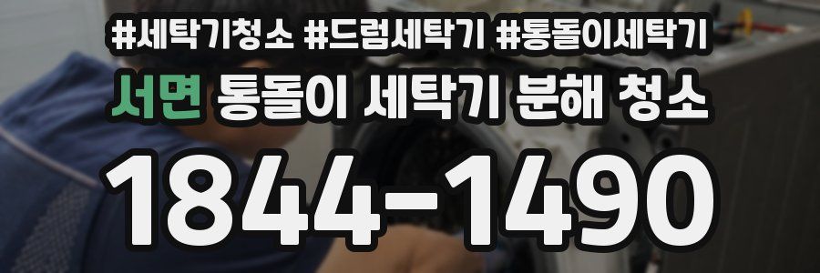 서면 통돌이 세탁기 분해 청소