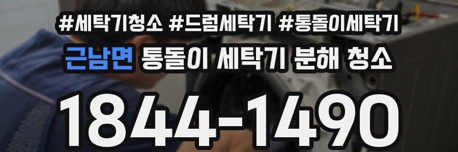 근남면 통돌이 세탁기 분해 청소