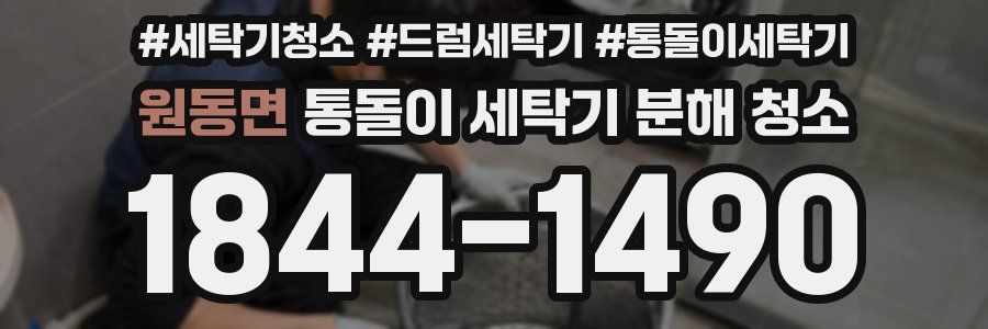 원동면 통돌이 세탁기 분해 청소