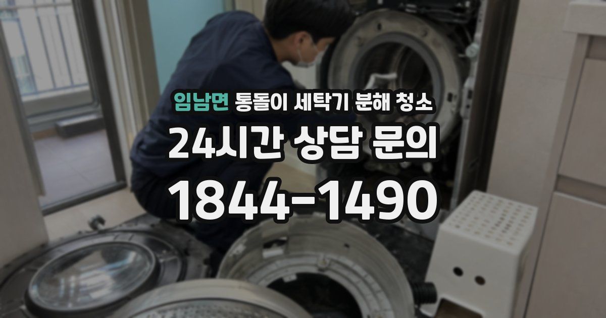 임남면 통돌이 세탁기 분해 청소
