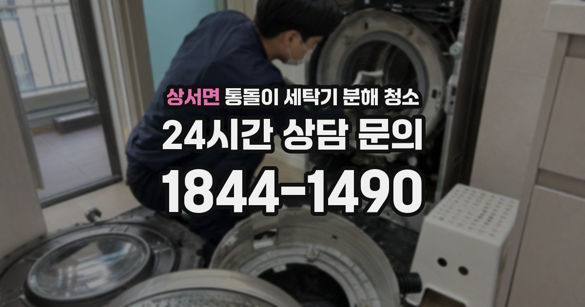 상서면 통돌이 세탁기 분해 청소