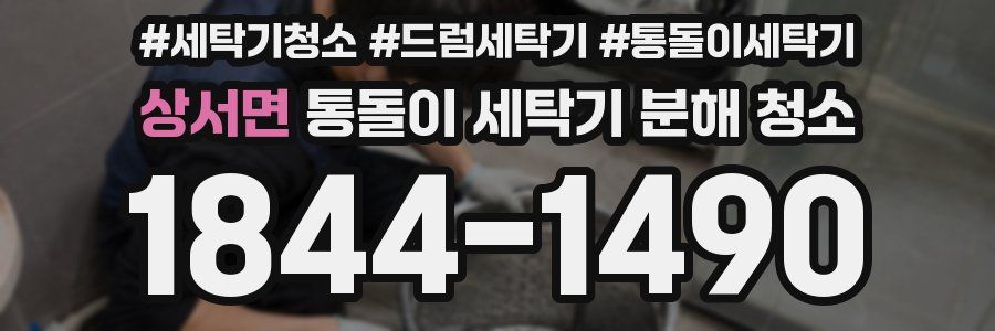 상서면 통돌이 세탁기 분해 청소