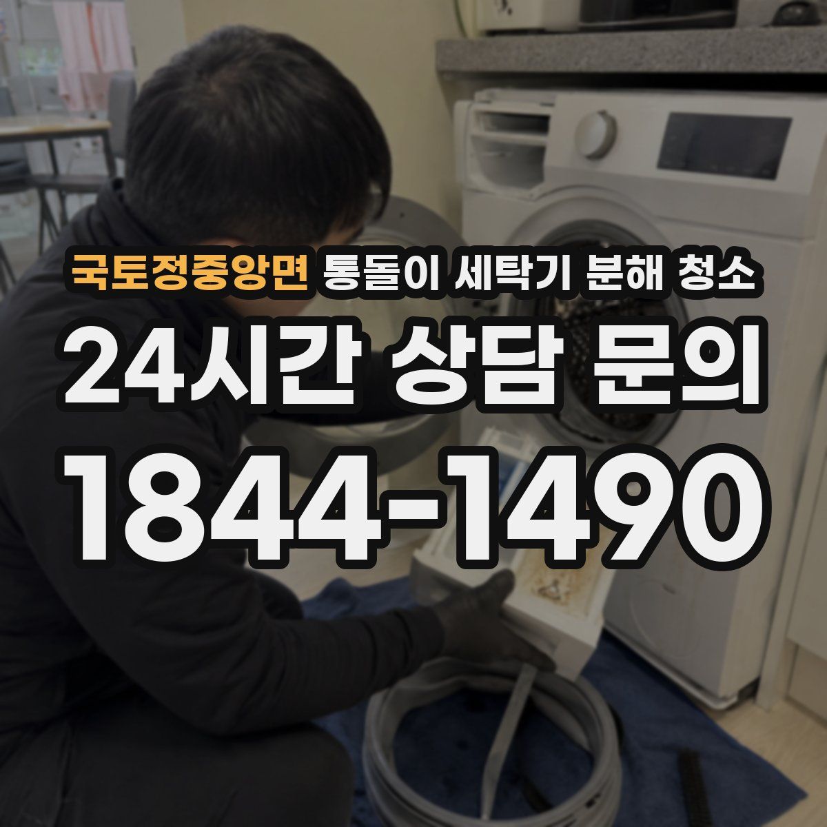 국토정중앙면 통돌이 세탁기 분해 청소