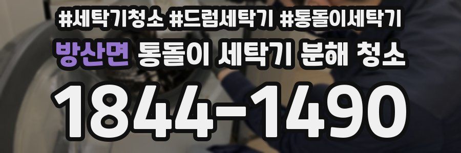 방산면 통돌이 세탁기 분해 청소