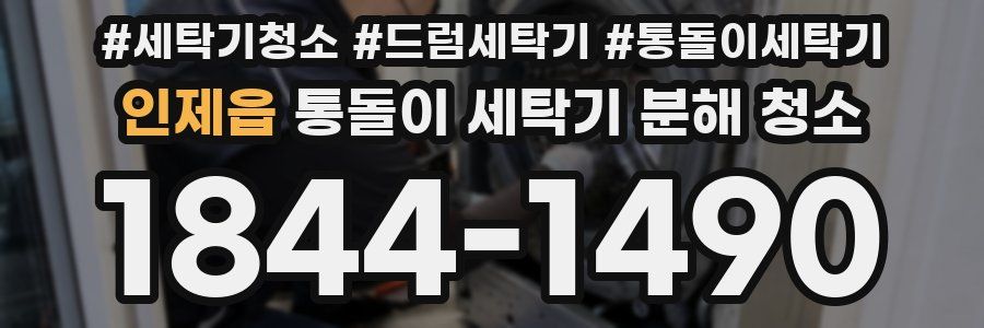 인제읍 통돌이 세탁기 분해 청소