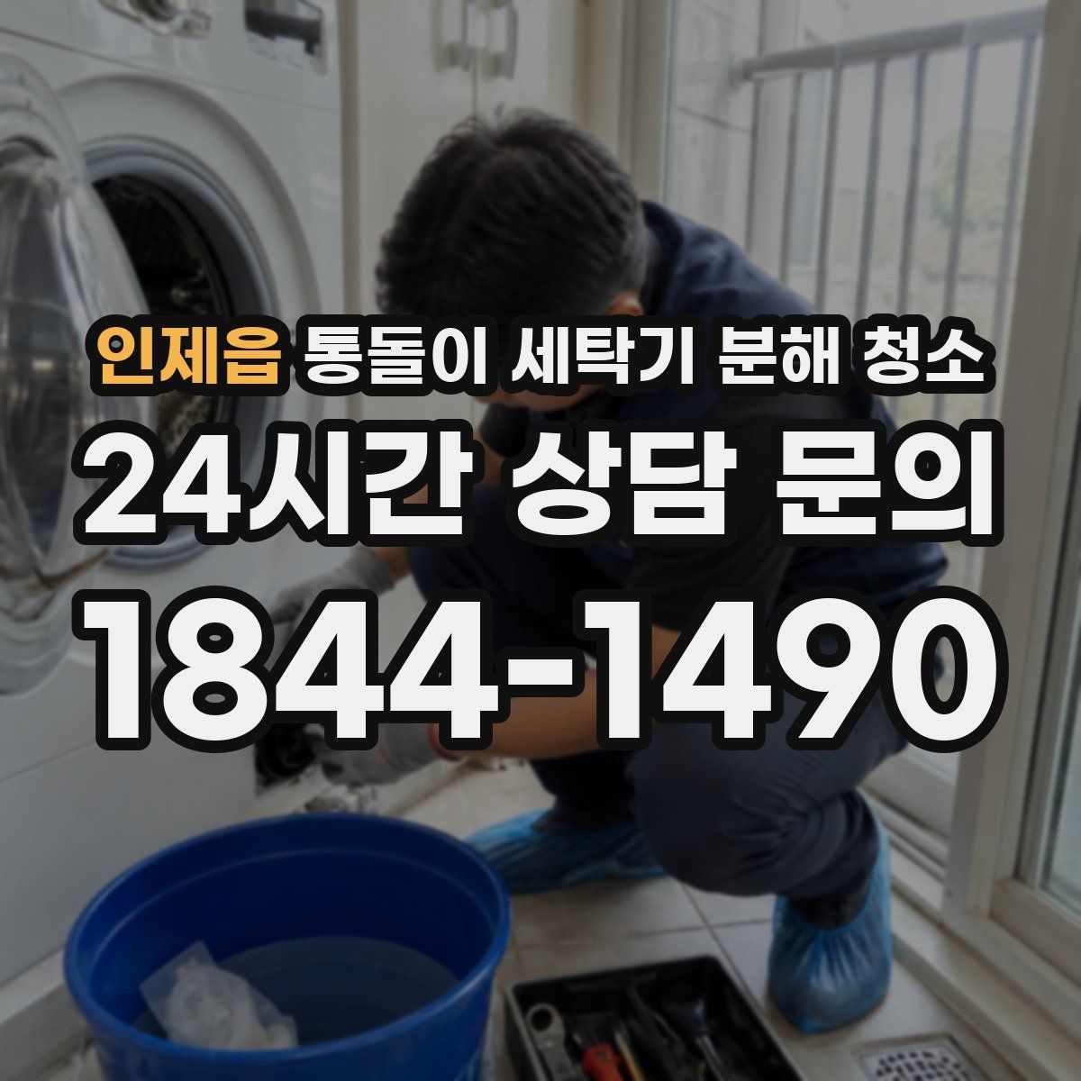 인제읍 통돌이 세탁기 분해 청소