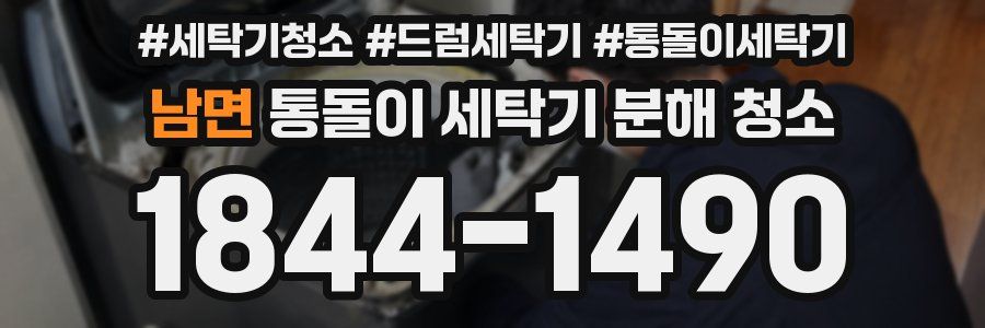 남면 통돌이 세탁기 분해 청소