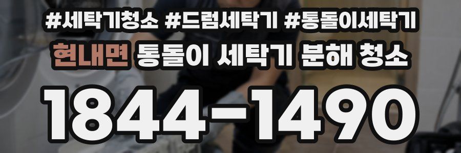 현내면 통돌이 세탁기 분해 청소