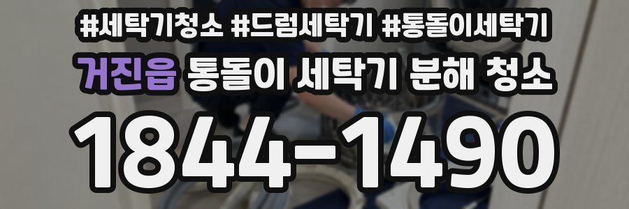 거진읍 통돌이 세탁기 분해 청소