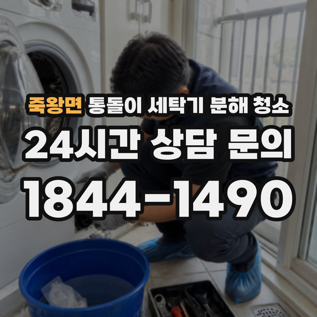 죽왕면 통돌이 세탁기 분해 청소
