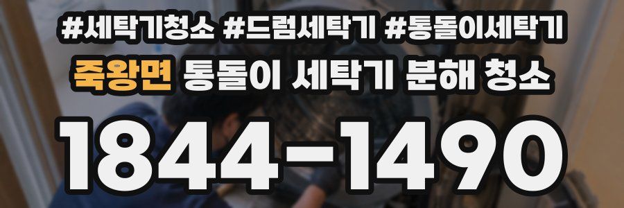 죽왕면 통돌이 세탁기 분해 청소