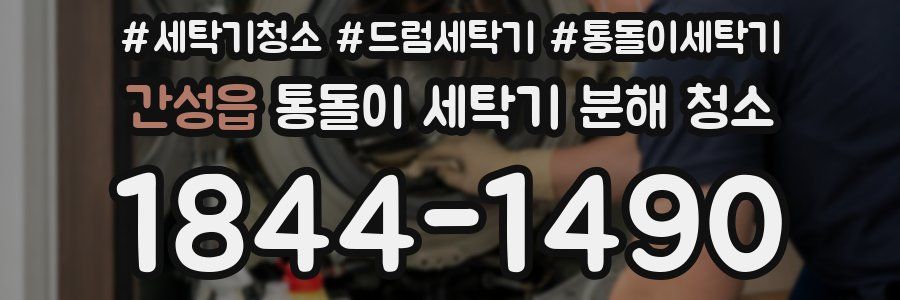 간성읍 통돌이 세탁기 분해 청소