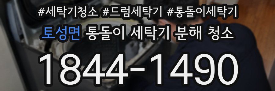 토성면 통돌이 세탁기 분해 청소