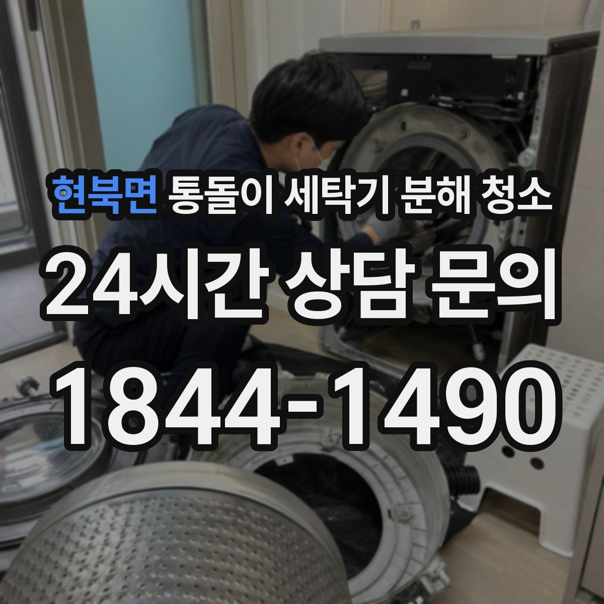 현북면 통돌이 세탁기 분해 청소