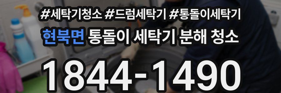 현북면 통돌이 세탁기 분해 청소