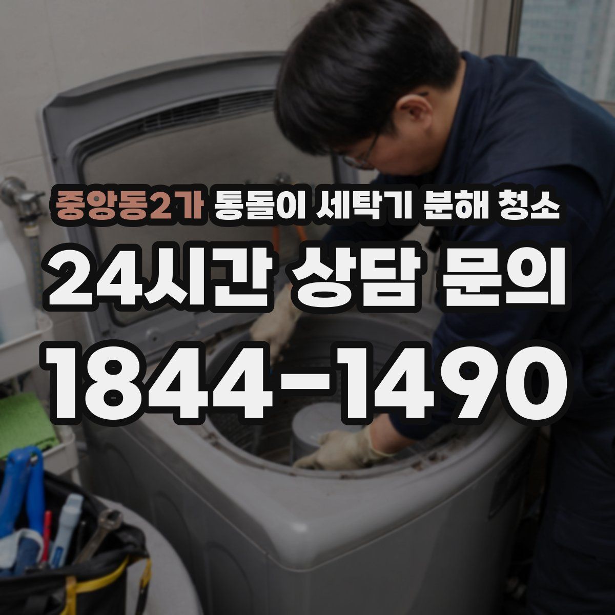 중앙동2가 통돌이 세탁기 분해 청소