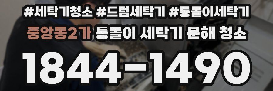 중앙동2가 통돌이 세탁기 분해 청소