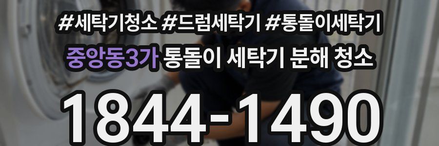 중앙동3가 통돌이 세탁기 분해 청소