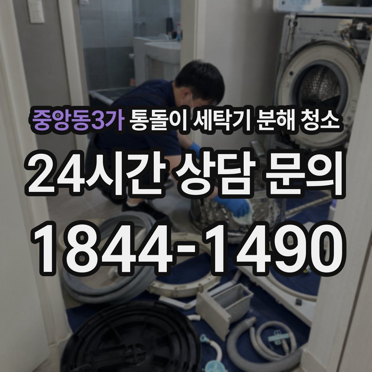 중앙동3가 통돌이 세탁기 분해 청소