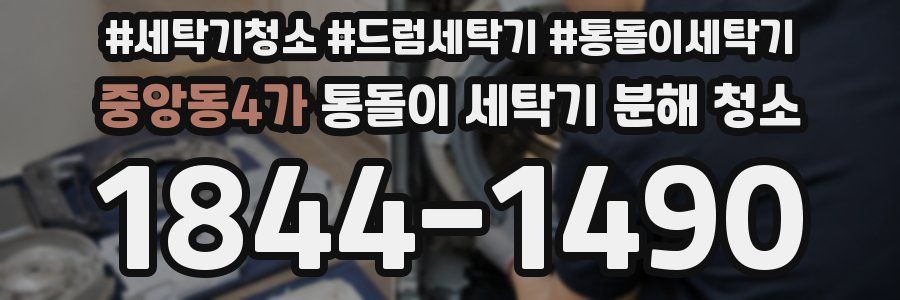 중앙동4가 통돌이 세탁기 분해 청소