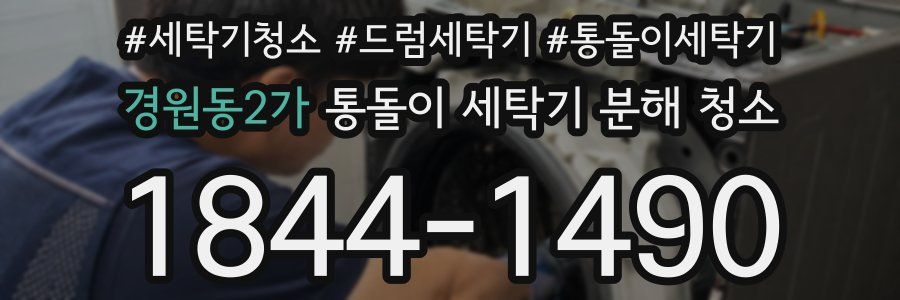 경원동2가 통돌이 세탁기 분해 청소