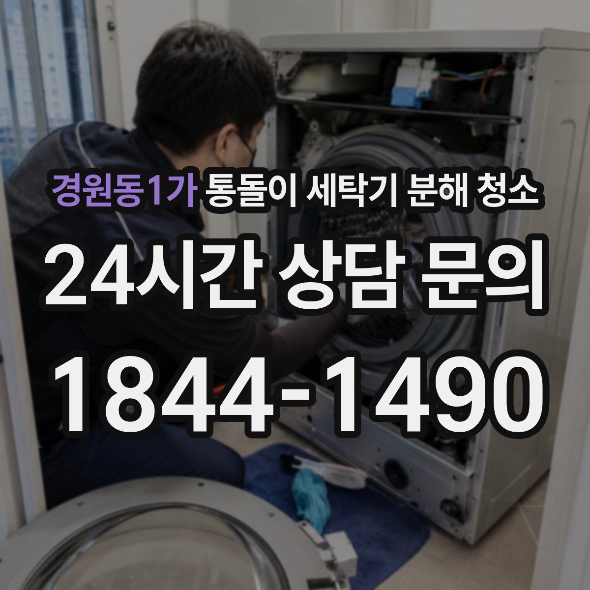 경원동1가 통돌이 세탁기 분해 청소