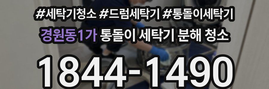 경원동1가 통돌이 세탁기 분해 청소