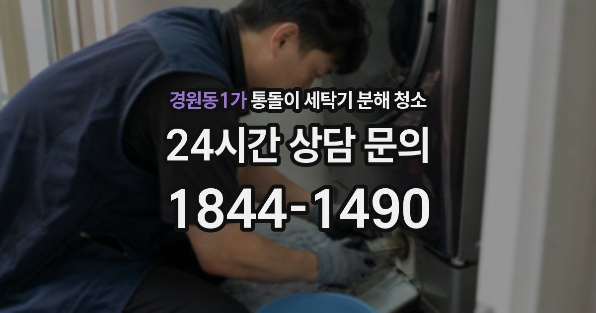 경원동1가 통돌이 세탁기 분해 청소