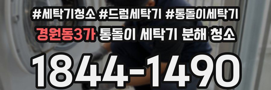 경원동3가 통돌이 세탁기 분해 청소