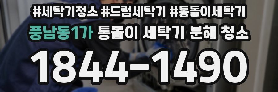 풍남동1가 통돌이 세탁기 분해 청소