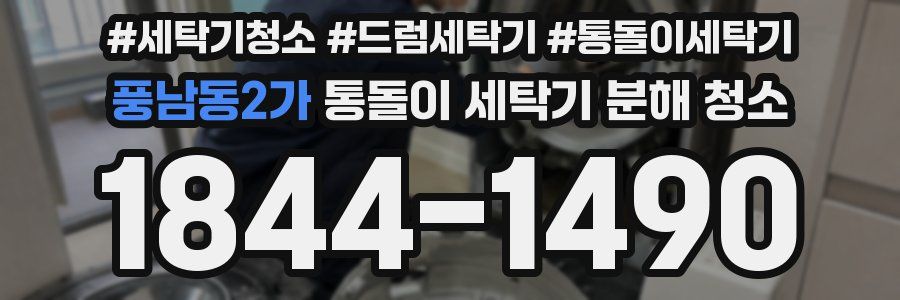 풍남동2가 통돌이 세탁기 분해 청소