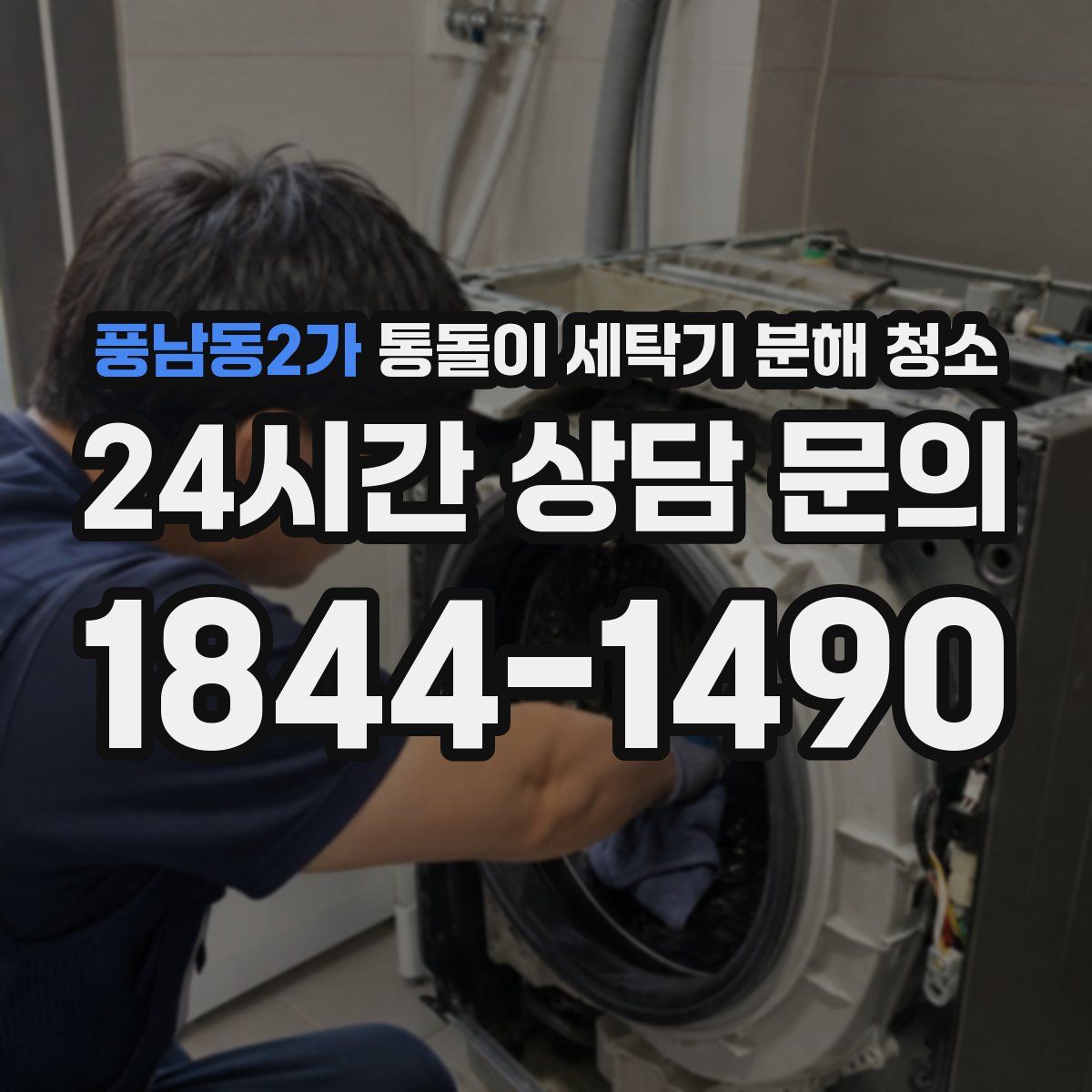 풍남동2가 통돌이 세탁기 분해 청소