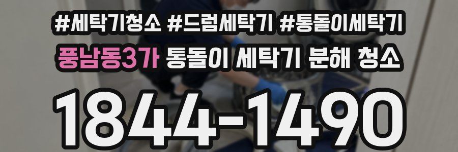 풍남동3가 통돌이 세탁기 분해 청소