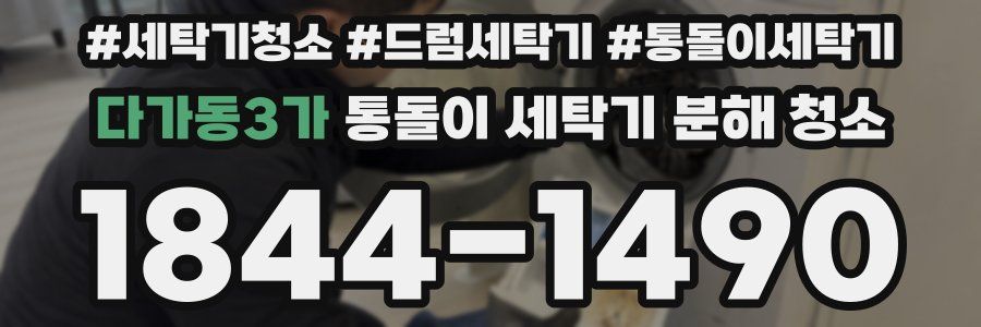 다가동3가 통돌이 세탁기 분해 청소