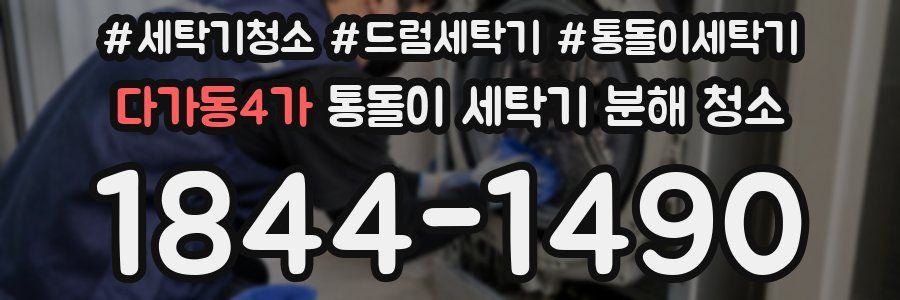 다가동4가 통돌이 세탁기 분해 청소